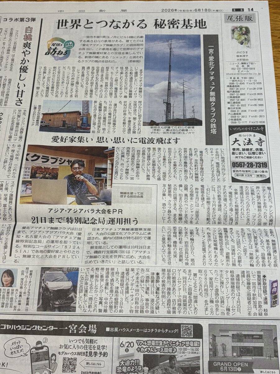 JA2YAK's tweet photo. 新聞沙汰起こしました。❗️
本日の中日新聞朝刊に当クラブと8J2ASIA運用の記事が掲載されました。
特別記念局の運用は、今月20日までの予定です。21日には、長久手市アマチュア無線クラブさんへ機材受渡しいたします。 https://t.co/3gvfQu3MVI