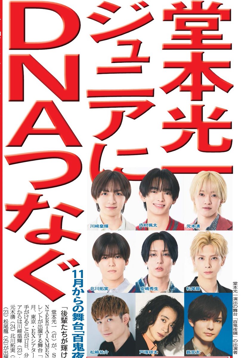 1048055tokyo's tweet photo. 本日18日の東京芸能面🕺堂本光一さんがSTART ENTERTAINMENTのジュニアタレントが出演する舞台「百鬼夜鏡」で演出を手がけることに✨詳しくはニッカンで📰
#堂本光一 #内村颯太 #百鬼夜鏡 https://t.co/3SLw3UG9Z5