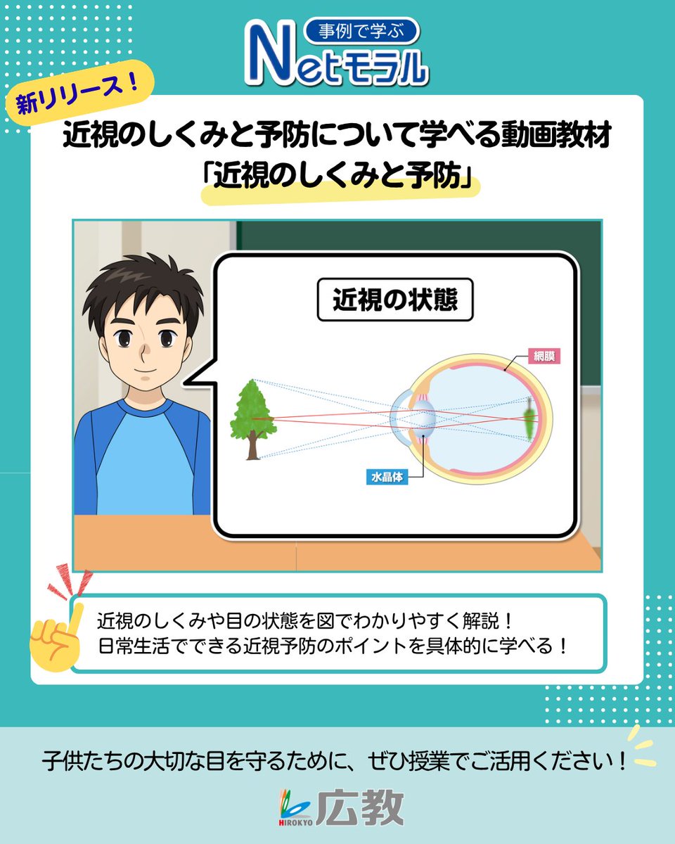 hiroshima_text's tweet photo. 👀「事例で学ぶNetモラル」眼科医・人間工学研究者・広教の三者連携で「近視のしくみと予防」事例アニメーションをリリース！

GIGAスクール時代、子どもたちの目を守るヒントが満載です。

▽詳細はこちら💁‍♂️
https://t.co/3Fe1Fqivpm

#近視予防 #ICTと子供の健康 #事例で学ぶNetモラル #広教 https://t.co/AD2tB1JLU9
