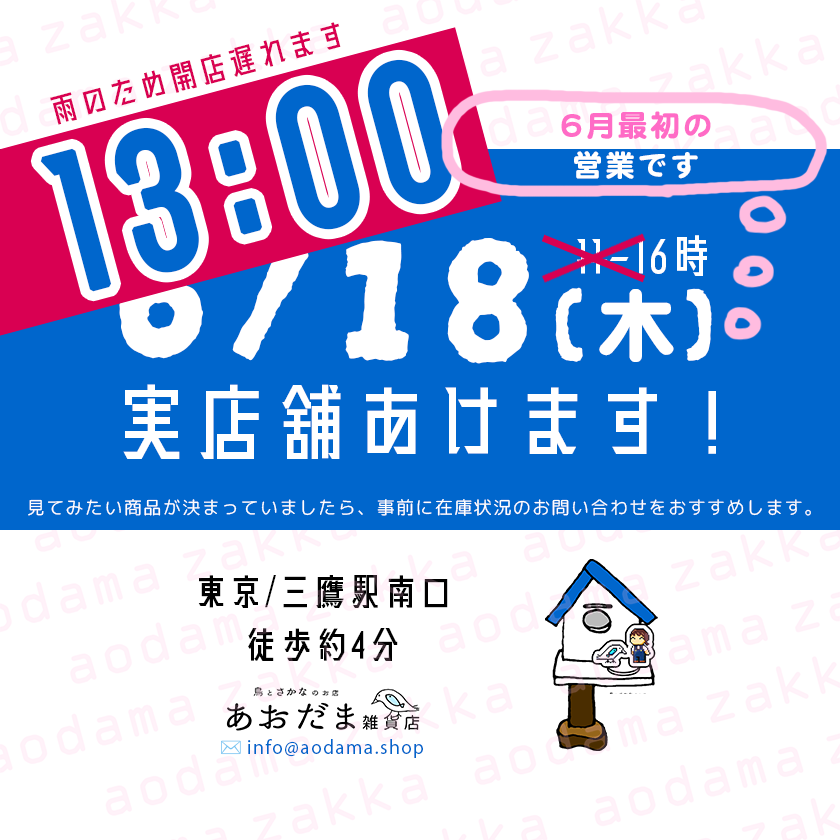 aodama_zakka's tweet photo. ⚠️実店舗6/18開店時間変更⚠️
雨が長引きそうなので、開店時間をずらします🙇‍♀️
⭕️変更後：13:00〜⭕️
❌変更前：11:00〜❌

16時までの3時間です😂
早めの時間にご来店予定だった方がいらっしゃいましたら申し訳ございません🙇‍♀️🐥🐟🏠

🔗https://t.co/6yjQL0ReOY https://t.co/ZNaWqO73xu