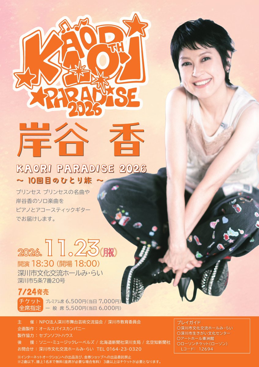 f_mirai's tweet photo. 元プリンセス　プリンセス　ボーカル岸谷　香さんの単独ライブ♬チケット、発売まで約１か月となりました！！皆さんも、１１月の予定を空けて、あの頃にタイムスリップしませんか？
おひとり様１回販売枚数の制限は４枚です！！ https://t.co/jTKUp1wxdI