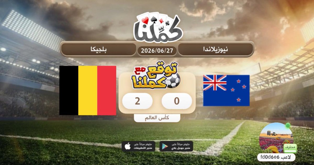 4jcv2's tweet photo. مبروك
@Kammelna #توقع_مع_كملنا #نيوزيلاندا_بلجيكا https://t.co/YnlFHcI7MN