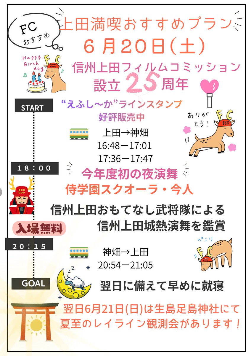 Shinshu_UEDA_FC's tweet photo. 6月20日(土)開催の信州上田おもてなし武将隊による信州上田城熱演舞は雨天予報のため、会場が侍学園スクオーラ・今人に変更となりましたのでご注意ください👇

信州上田フィルムコミッション設立25周年を迎える日です🥹

マスコットキャラクターの“#えふし～か”ラインスタンプも販売中です🦌
#上田市 https://t.co/4NUykaN0eA