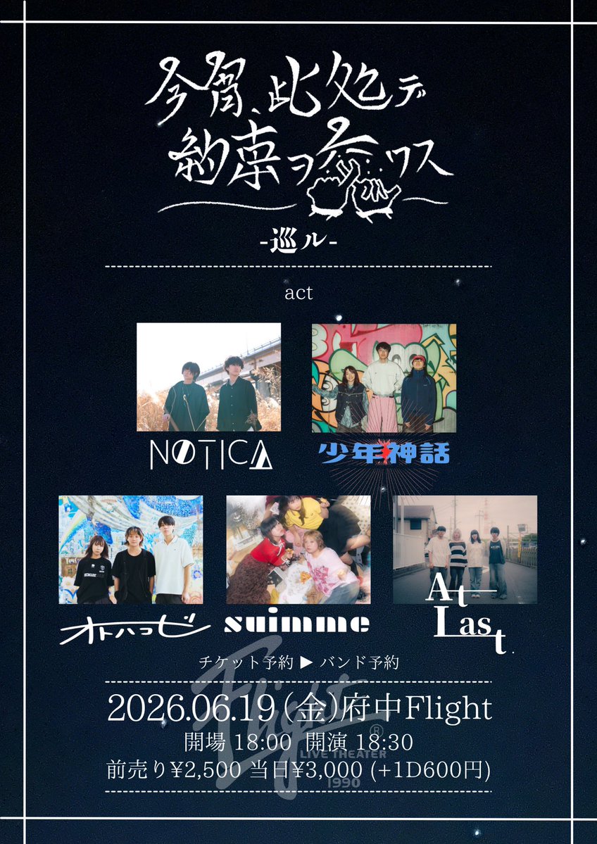 yakusoku_kawasu's tweet photo. 【明日の約束🤞】

2026年6月19日(金)
府中Flight
今宵、此処デ約束ヲ交ワス
-巡ル-

act:
■NOTICA
■少年神話
■オトハコビ
■suimme
■At Last.

ADV¥2500/DOOR¥3000
(ご入場時ドリンク代別途600円)
OPEN18:00/START18:30
▼TICKET
各バンドメール予約 https://t.co/jSytPbzkaK