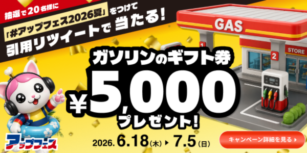 UPGARAGE_com's tweet photo. ＼本日6/18〜スタート！🔥／
 ガソリンギフト券5000円分が20名様に当たる🎁 
1️⃣ @UPGARAGE_com をフォロー
2️⃣ #アップフェス2026夏 をつけて引用リポスト！ 

 明日6/19からはアプリDLで【買取最大2倍】の夏祭りが本番開幕✨パーツを1円でも安く買いたい、1円でも高く売りたいすべてのドライバー・ライダーに届けーーー！

詳細はこちら👉https://t.co/NQ2At0xmg4