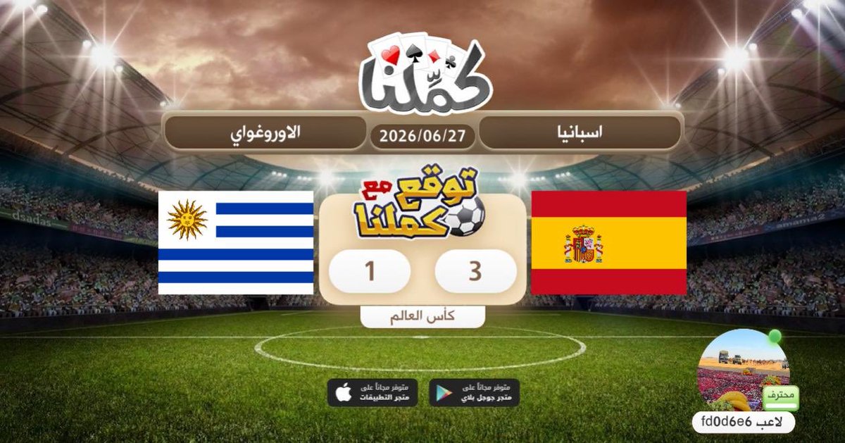 4jcv2's tweet photo. مبروك
@Kammelna #توقع_مع_كملنا #اسبانيا_الأورغواي https://t.co/h2XFP3y287