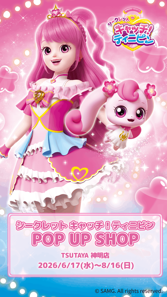 TSUTAYA3504's tweet photo. 海外で大人気❣️『キャッチ！ティニピン』POP‐UP　STOREが２０２６年６月１７日（水）～８月１６日（日）まで開催中！
今なら2,000円（税込）以上でPOPUP限定キーホルダーが先着でもらえます。
ぜひこの機会にTSUTAYA神明店にご来店ください。
＃シークレットキャッチティニピン
#POPUP https://t.co/h3pUwDsOrR
