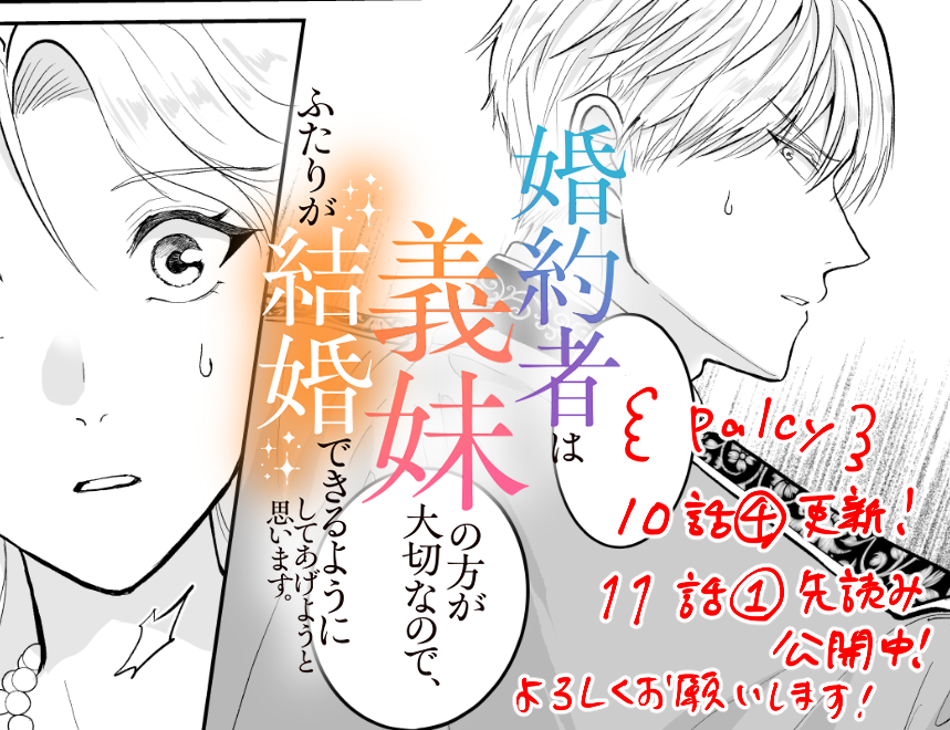 myneko5681's tweet photo. 『婚約者は義妹の方が 大切なので、
ふたりが結婚できるようにしてあげようと思います。』
Palcyにて本日更新です！

第10話④更新
第11話①先読み公開中
11話からハラハラドキドキが加速します…。アデラがピンチに！？
#パルシィお知らせ https://t.co/Zf174smNfl