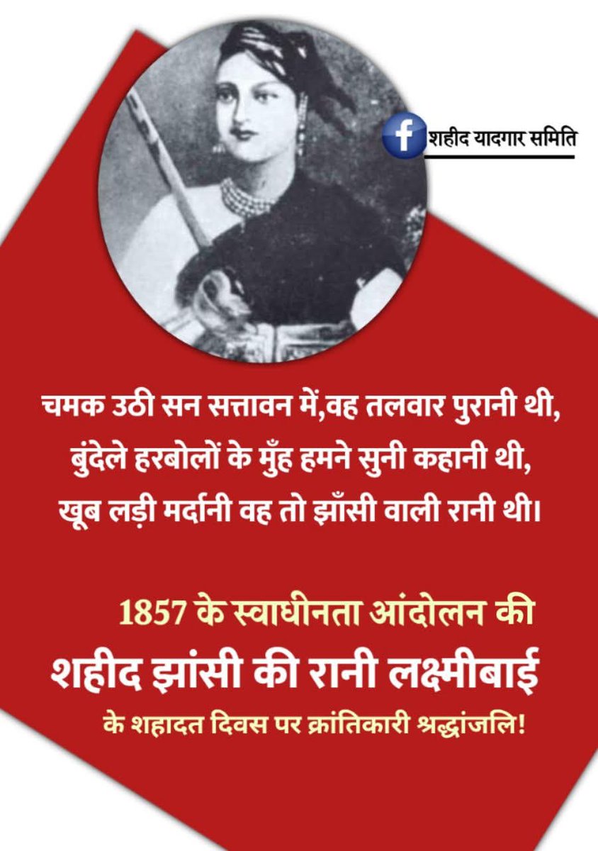 SamitiShaheed's tweet photo. शहीद झांसी की रानी लक्ष्मीबाई के शहादत दिवस पर क्रांतिकारी श्रद्धांजलि !
@salimdotcomrade https://t.co/RLOiA3cSC8