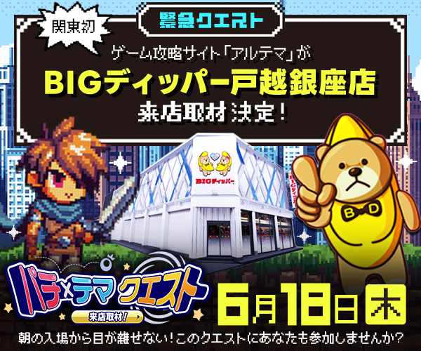 pachimo_777's tweet photo. 本日6/18(木)は、BIGディッパー戸越銀座店に「パチテマクエスト」が襲来！🎮📷

記念すべき【東京初開催】！
ゲーム攻略サイトのアルテマ編集部が来店取材を行います！🔥

ゲーム好きもパチスロ好きも、ぜひBIGディッパー戸越銀座店で新たな発見を！

#パチテマクエスト
#BIGディッパー戸越銀座
#パチンコ
#スロット
#アルテマ
#パチーモ