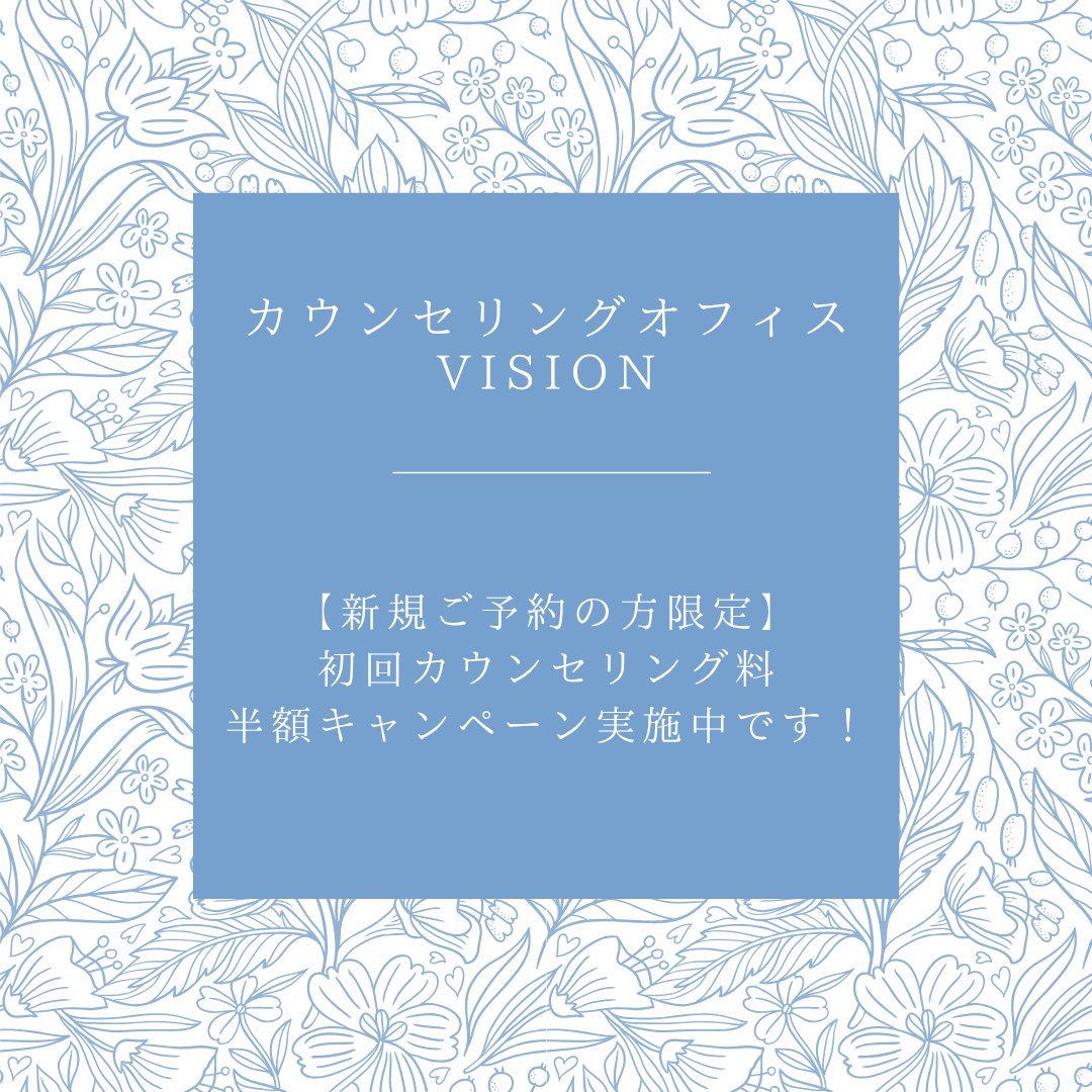 VISION_Niigata's tweet photo. ＼6/1よりスタート／
 【初回カウンセリング料が半額】に❗️
対面カウンセリングの再開を記念して、6月末までの新規予約限定で特別割引を実施中🎉
通常：12,000円→特別価格：6,000円
綺麗なオフィスでお待ちしています🤝
 👇ご予約
https://t.co/VG7YiX7Ygm

#すべての人にトラウマケアを https://t.co/LaepDYICVM