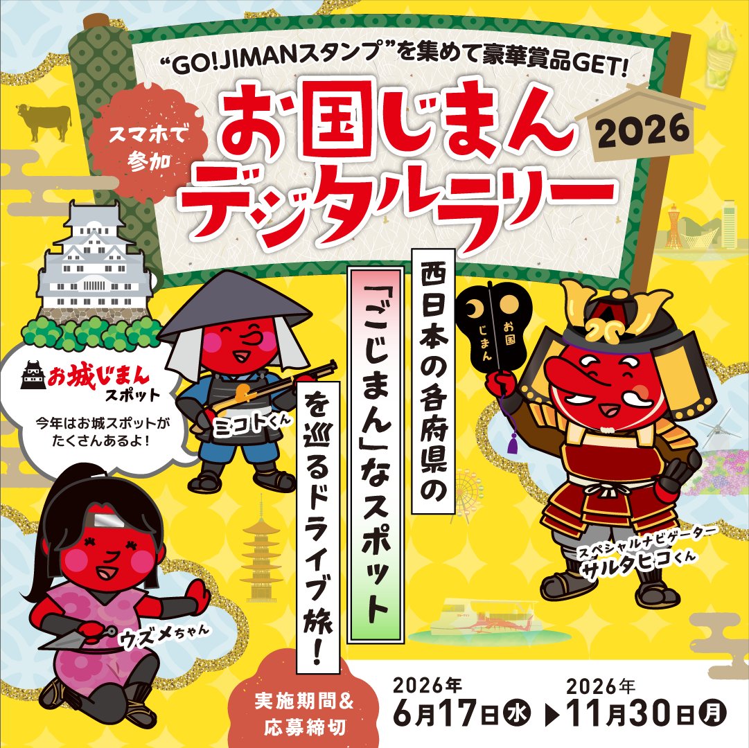 maronさま専用ページ お国じまんデジタルラリー2026スタート／ 西日本各地の“ごじまん