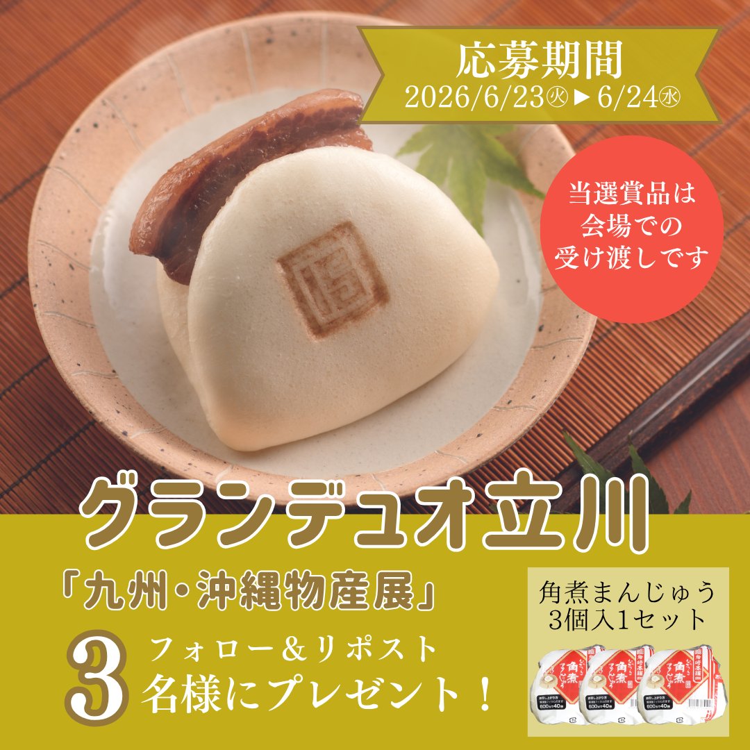 iwasaki0806's tweet photo. グランデュオ立川にて開催！
🎁『#九州・沖縄物産展』開催記念企画
＼角煮まんじゅうプレゼントキャンペーン／
※会場受け取りです※

🌟当選者3名
🌟長崎角煮まんじゅう3個(お一人様あたり)

①グランデュオ立川(@granduo_tachi)と岩崎本舗(@iwasaki0806)をフォロー
②この投稿をリポスト＆いいね

3日間かけて作ったトロトロの角煮をふんわり生地に挟みこんだ長崎名物です🥰
「会場受け取り可能！」のコメントで当選率アップ🔝
たくさんのご応募お待ちしております！

※注意※
【『#九州・沖縄物産展』にて賞品の受け渡しとなります。下記引換期間内に、会場での賞品お受け取りが可能な方のみご応募ください】
・応募条件の確認のため公開アカウントでのご応募をお願いいたいします。
・お一人様につきお一つのアカウントにてご応募をお願いいたします。
引換期間：当選連絡～6月29日(月)まで

「九州・沖縄物産展」について
開催場所：〒190-8554
東京都立川市柴崎町3-2-1
グランデュオ立川 １F イベントマルシェ
開催期間：6月24日(水)～6月30日(火)
営業時間：10：00～20：30(日曜・祝日のみ10：00～20：00）
          ※イベント最終日のみ19：00まで

#岩崎本舗 #角煮まんじゅう #グランデュオ  #グランデュオ立川 #gd #物産展 #懸賞