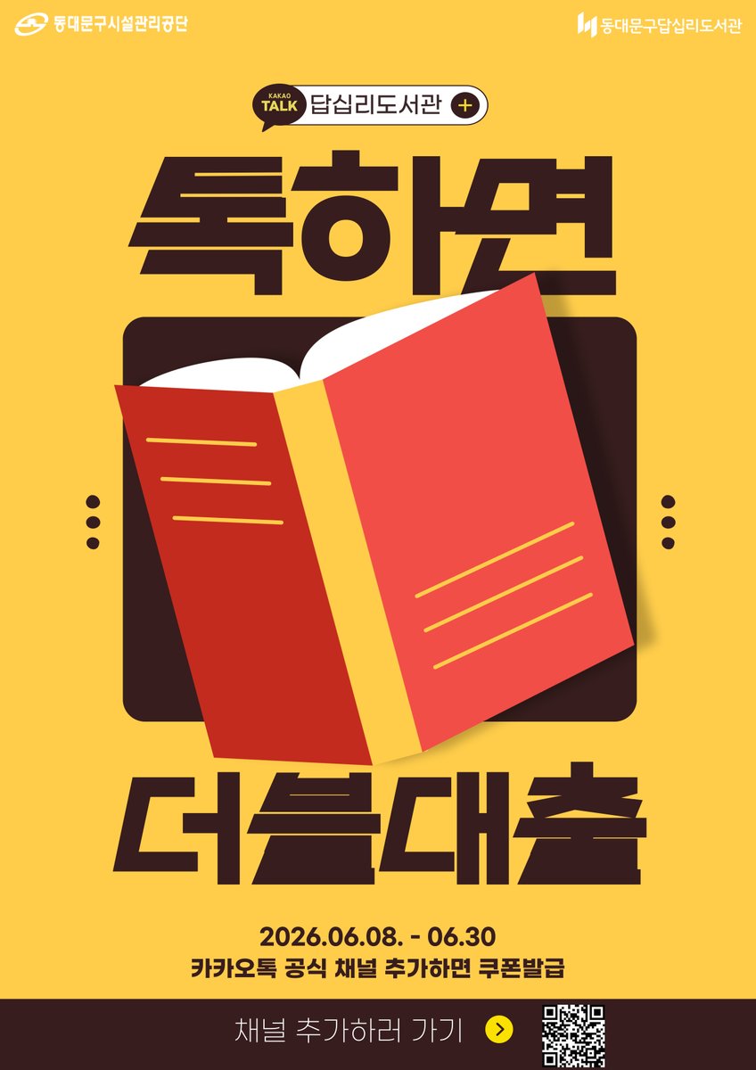 dap111445's tweet photo. 📚 톡하면 더블대출! 📚

답십리도서관 카카오톡 채널 추가하고
도서 대출 권수도 두 배로! ✨

📌 기간 : 2026. 6. 8.(월) ~ 6. 30.(화)
📌 참여방법
1️⃣ 답십리도서관 카카오톡 공식 채널 추가
2️⃣ 쿠폰 발급받기
3️⃣ 더블대출 혜택 이용하기! https://t.co/YHSBDAVRz0