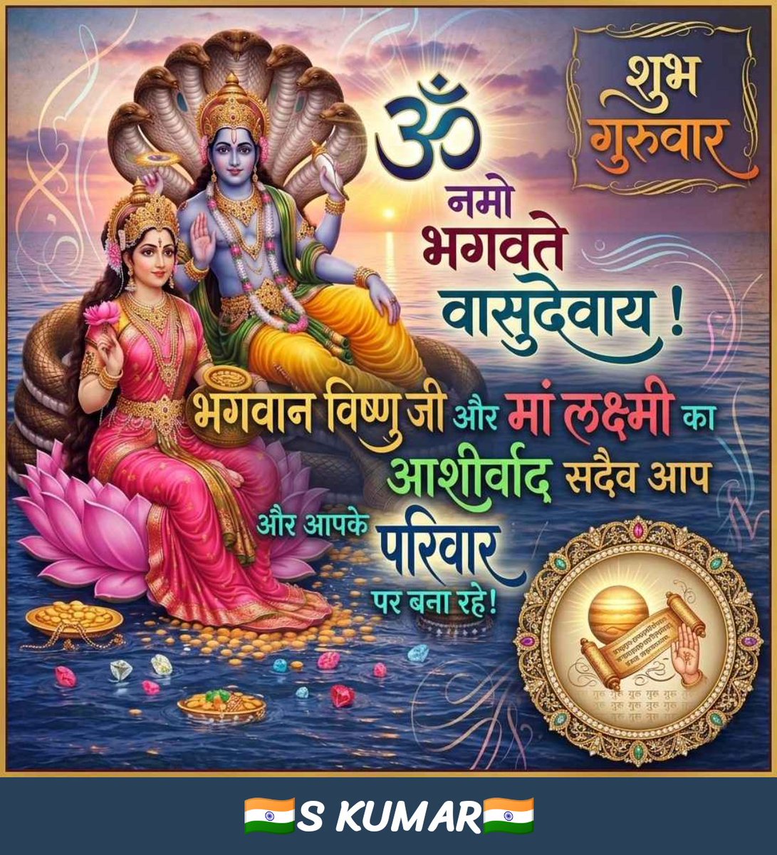 skumar149h's tweet photo. 🌼🙏 शुभ प्रभात | शुभ गुरुवार 🙏🌼
भगवान श्री हरि विष्णु और माता लक्ष्मी जी की कृपा से आपका हर कार्य सफल हो, जीवन में सुख, समृद्धि, उत्तम स्वास्थ्य और अपार खुशियाँ बनी रहें।
विश्वास रखें, अच्छे कर्म करें और ईश्वर पर आस्था बनाए रखें—यही सफलता का सबसे बड़ा मार्ग है।
✨ "जहाँ श्रद्धा है, वहाँ कृपा है; जहाँ कृपा है, वहाँ जीवन में कोई अभाव नहीं।"
आप सभी को शुभ गुरुवार की हार्दिक शुभकामनाएँ। 💛🌺
#शुभप्रभात #शुभगुरुवार #ThursdayBlessings #GoodMorning #JaiShreeHari #LordVishnu #BrihaspatiDev #SanatanDharma #HarHarHari #PositiveVibes #Blessings #Motivation #ViralPost #TrendingNow #India