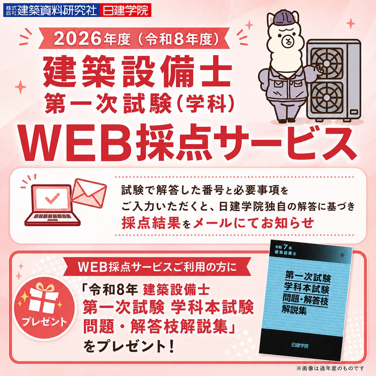 2026年度(令和8年度) 建築設備士 第一次試験（学科） 解答速報 試験で