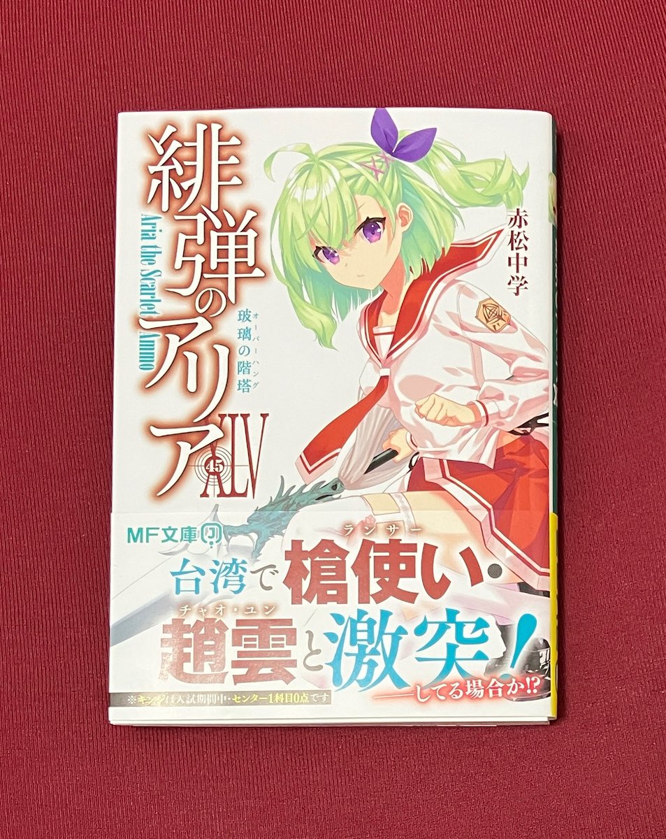 赤松中学@小説「緋弾のアリアXLIV(44)」発売中!!(予備アカウント) tweet media