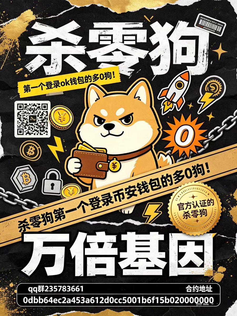 huocai777's tweet photo. 杀零狗，

第一个登录ok钱包的多0狗！

杀零狗第一个登录币安钱包的多0狗！

ok和币安官方认证的杀零狗

万倍基因

有点像shib得感觉了，这次我一定要拿住！

qq群235783661

合约地址

0xdbb64ec2a453a612d0cc5001b6f15b0200000000 https://t.co/YpR8wQPe1j