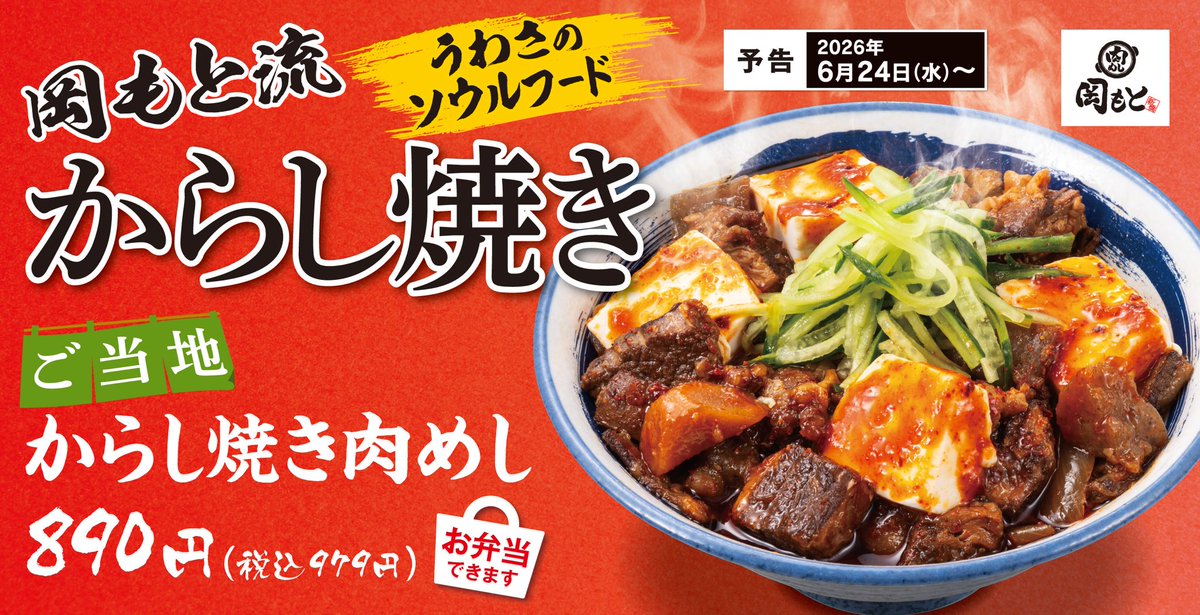 29okamoto's tweet photo. 濃厚×辛旨で食欲爆発！箸が止まらない！

／
噂のご当地ソウルフードインスパイア🔥
🆕からし焼き肉めし
＼

6月24日(水)新登場✨

岡もと流からし焼き「からし焼き肉めし」は
豆板醤がピリッと効いた甘めの醤油ダレが特徴

ピリッとした辛さの中に、
やや甘めに仕上げた特製ダレが絡むことで、
ご飯がどんどん進むクセになる味わいに仕上げました🍚🥢

ご当地メニューとしてもおなじみのきゅうりと豆腐を合わせることで、
シャキシャキとした食感とさっぱりとした風味が加わり、
濃厚な味わいの中に心地よいアクセントを演出します！！

ご飯との相性は抜群で、がっつり食べたい気分の時にぴったりです。

肉めし岡もとでお待ちしています💁‍♀️