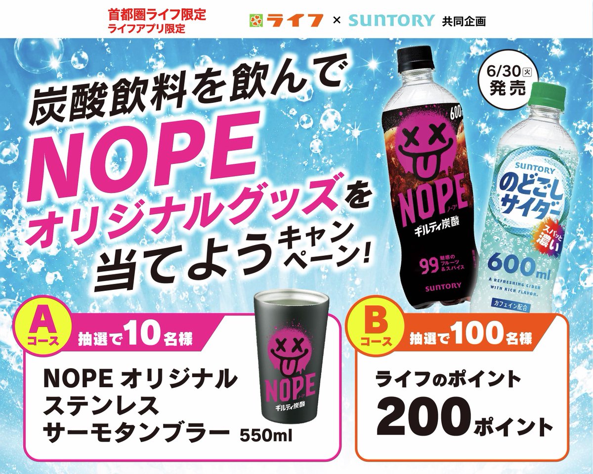 lifecorp_jp's tweet photo. 【首都圏アプリ会員限定】
📅7/14(火)まで

#炭酸飲料を飲んでNOPEオリジナルグッズを当てようキャンペーン

期間中対象商品を含むレシート総額1,000円以上ご購入で
お好きなコースを選んで当たる👏
詳しくは画像をチェック☟ https://t.co/qMWsjWkWe6