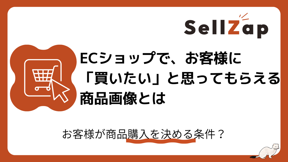 sellzapio's tweet photo. 「この商品、本当に良さそう」と思わせる商品画像の条件とは？ https://t.co/QwoB3vIbo6 https://t.co/5hDTcPQlFF
