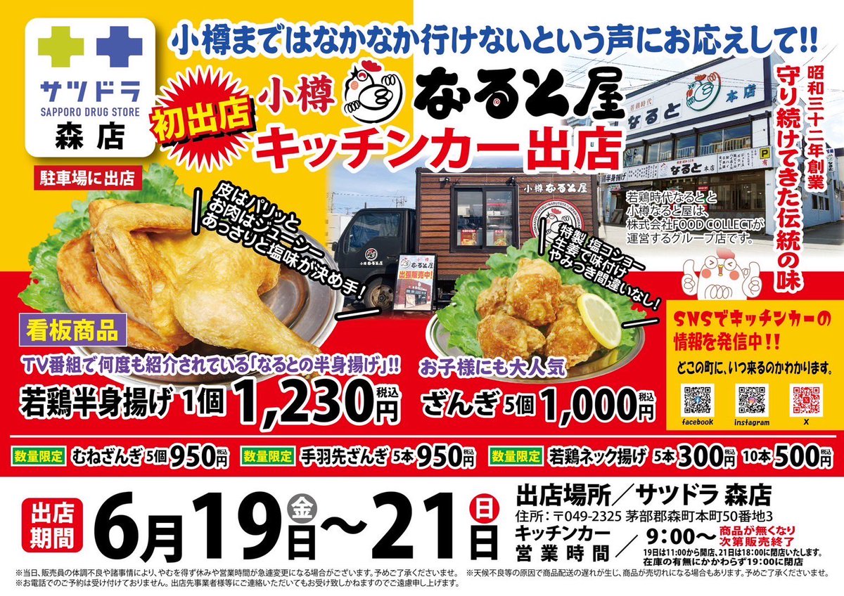 初出店のお知らせ- ̗̀📣 ⁡ 明日より小樽なると屋が サツドラ森店さんに