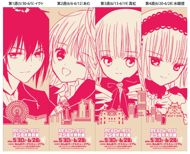 peachpit2525's tweet photo. 🍑PEACH-PIT25周年特別展 大阪会場

本日も開場しました！

🎫メモリアルペーパーチケット第3週の配布は明日まで！
6/20からは別の絵柄に切り替わります✨
本日も皆さまのご来場をお待ちしております！

【本日の日替わりイベント】
✊ジャンケンポン サーズデー
ジャンケンで勝ったらイクトか水銀燈のステッカーGET！（ランダム）

📍なんばパークスミュージアム
6月28日(日)まで開催

🎫一般チケット（前売り・当日券）販売中
https://t.co/Jn6BEDBhWT

#peachpit #peachpit特別展 #peachpit25th