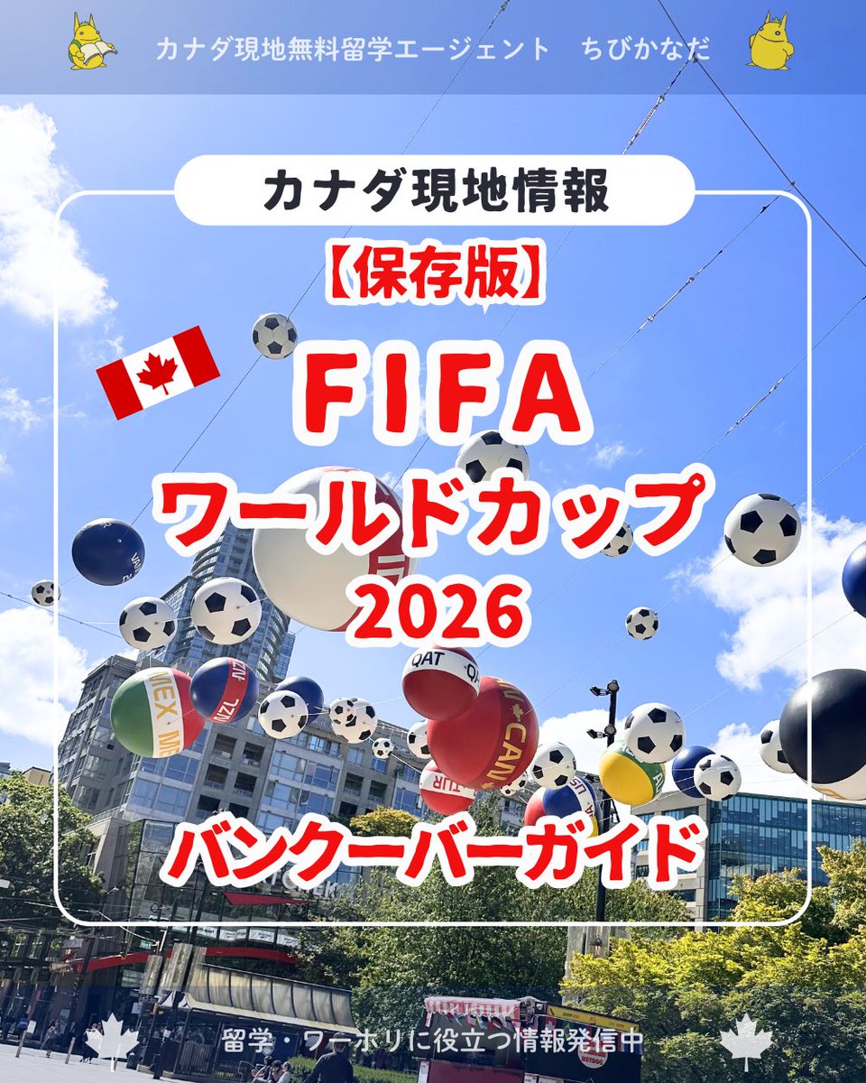 CHIBI_CANADA's tweet photo. 【保存版】
バンクーバーで楽しむFIFA！

https://t.co/yU2tLSqdoq https://t.co/eG9lZTsqAe
