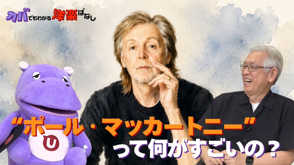 Kaba_YoGaKu's tweet photo. 【㊗84歳】最新アルバム全英1位！改めてポール・マッカートニーって何が凄いの？

9歳のディスカバ君が色んな人にお話を聞く「カバでもわかる洋楽ばなし」。今回は萩原健太さんにお招きしてポールを中心にビートルズやウイングスについても🦛

@kenta45rpm 

▽本日18時公開
https://t.co/1EMVN2Awc6 https://t.co/SKNeukmERl