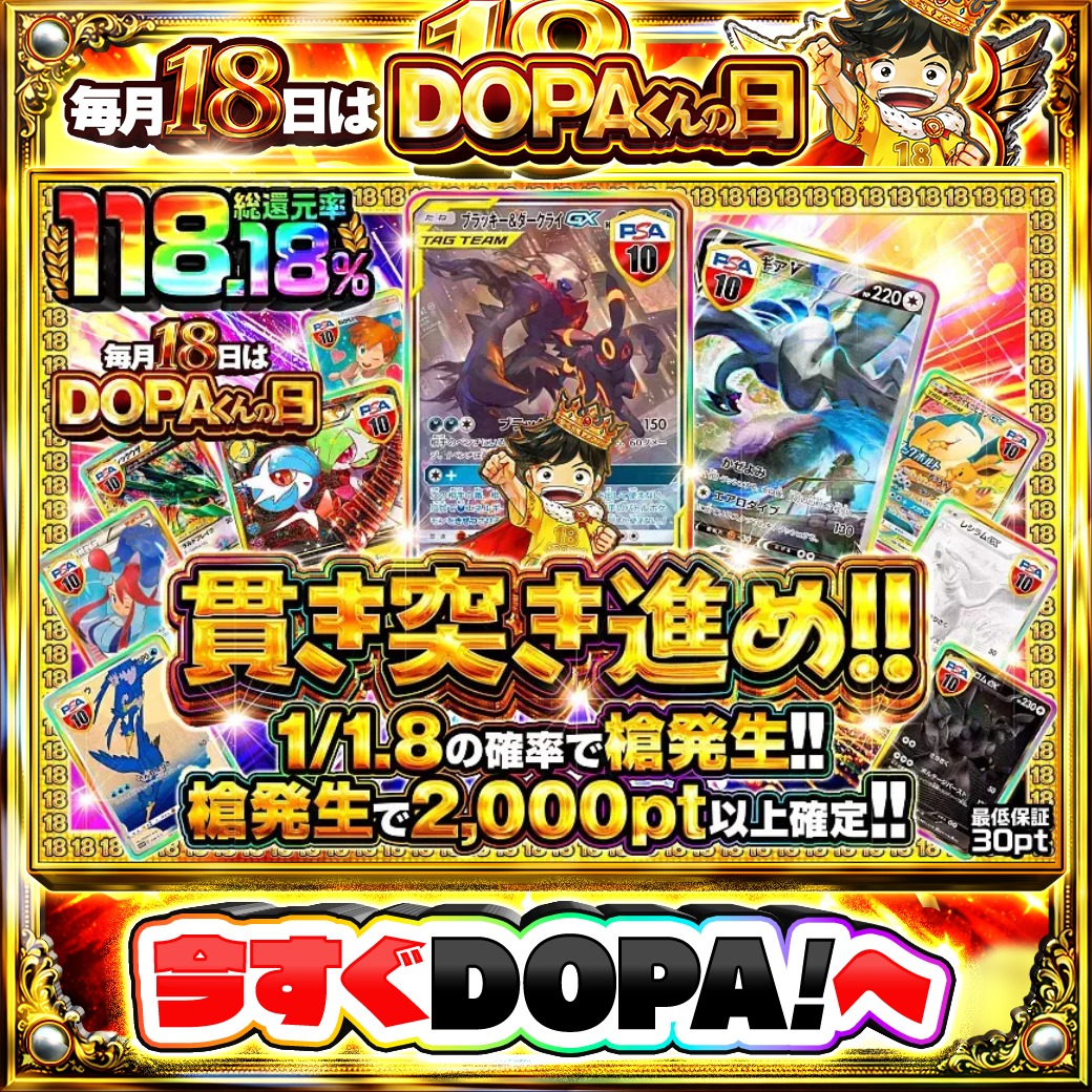 DOPA_Oripa's tweet photo. 🍚本日 DOPA! オススメガチャ🍚

🌃TOPはのブラッキー＆ダークライGX PSA10!!🌃
⚔️1/1.8の確率で槍発生!!⚔️

他にも多数販売中‼️
画像をチェック!!👀
👑#18日はDOPAくんの日 開催中‼️

フォロー&amp;RP&amp;いいねで
1名様に2,000PT🎁
〆切 24時