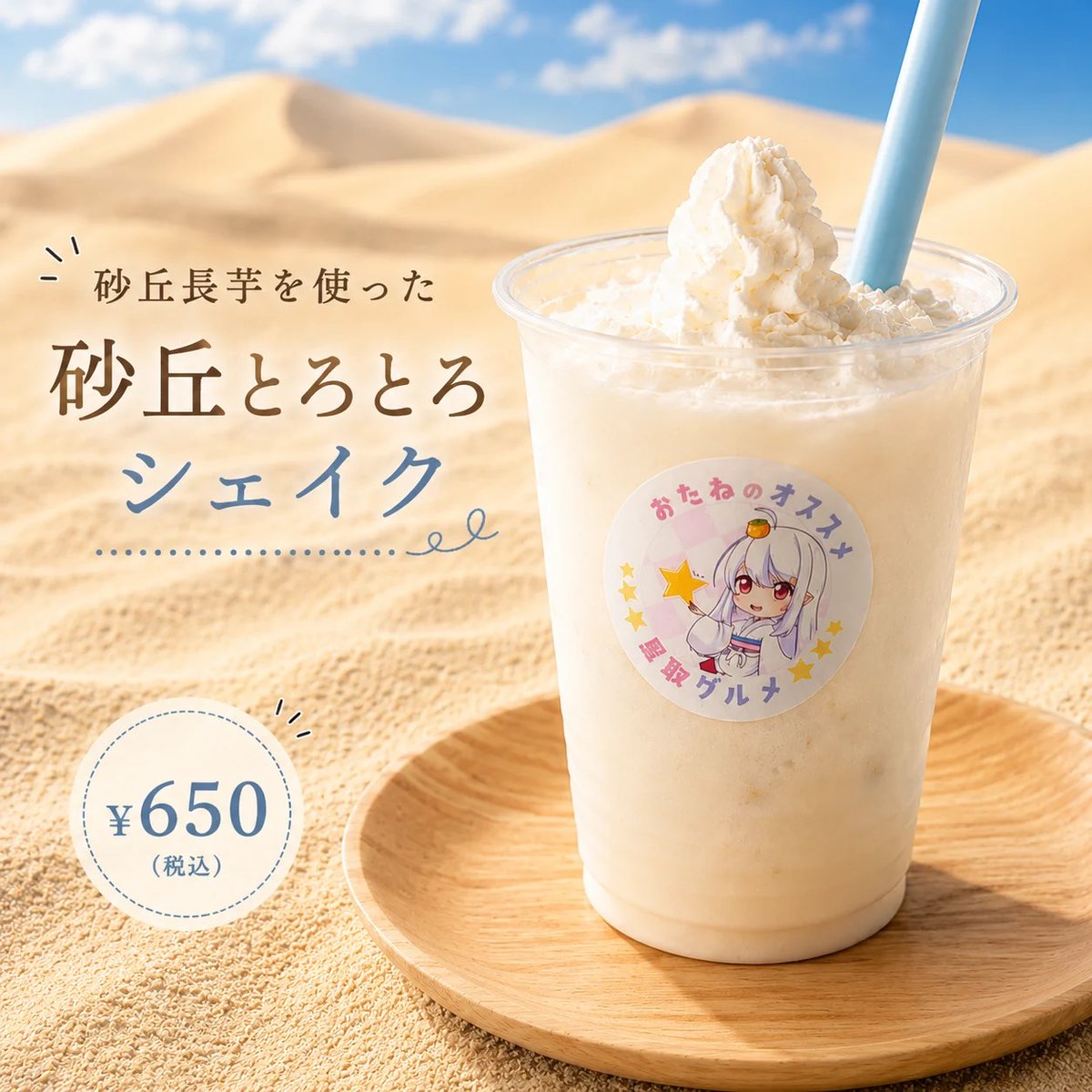 hiroe299's tweet photo. 鳥取おたね茶屋Open✨
10:00～15:00
お店で、開運おたねちゃん絵馬販売開始♥️
今日も暑いので、砂丘とろとろシェイクはいかがですか？
本日も皆さまのご来店をお待ちしています(*´▽｀*)
もうすぐ新たなメニューが✨( *´艸｀)
#鳥取おたね茶屋 https://t.co/3nAlQdWCml