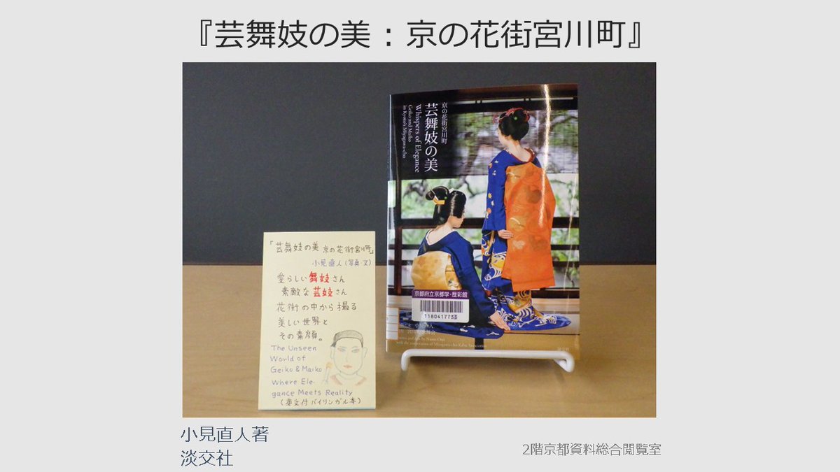 rekisaikan's tweet photo. #歴彩館 所蔵資料を紹介します📚
『芸舞妓の美 : 京の花街宮川町』
小見直人著 #淡交社

愛らしい舞妓さん　素敵な舞妓さん
花街の中から撮る美しい世界とその素顔。

The Unseen World of Geiko &amp; Maiko Where Elegance Meets Reality
（英文付バイリンガル本）
#POP #資料紹介 https://t.co/sEEtflTvcp