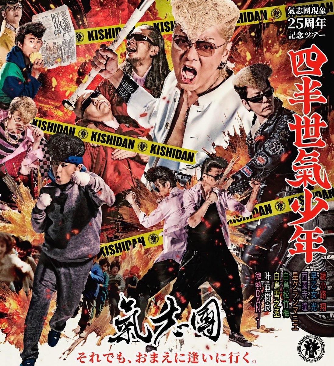 EON8qmv9y1LE5w3's tweet photo. 【拡散希望】#氣志團 現象25周年記念ツアー『#四半世氣少年』23公演目は6月19日(金)鹿児島/宝山ホール 🎤💃
チケットまだ間に合います‼️
イープラス👉https://t.co/sj1KMvGcZS
チケットぴあ👉https://t.co/OTA33GBZ8k
ローチケ👉https://t.co/fLJMOy8HyS

#氣志團工作員 https://t.co/RIxlUyzHIl