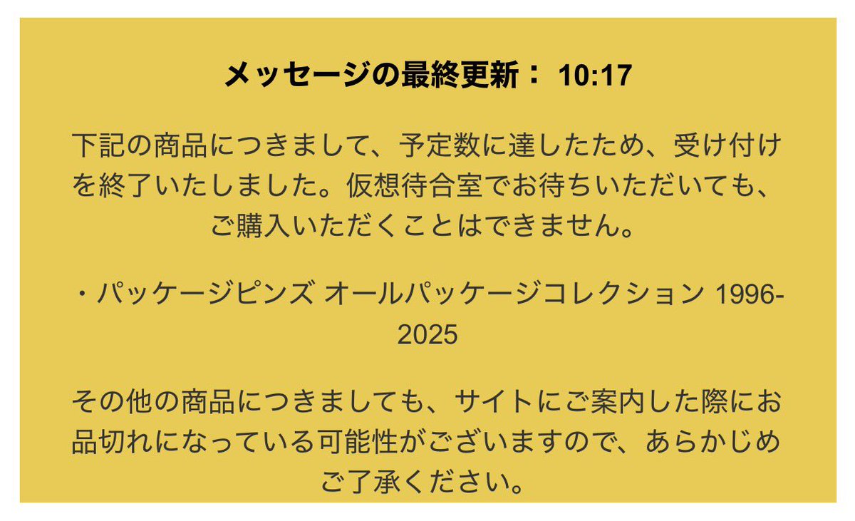 パッケージピンズ オールパッケージコレクション無くなった 