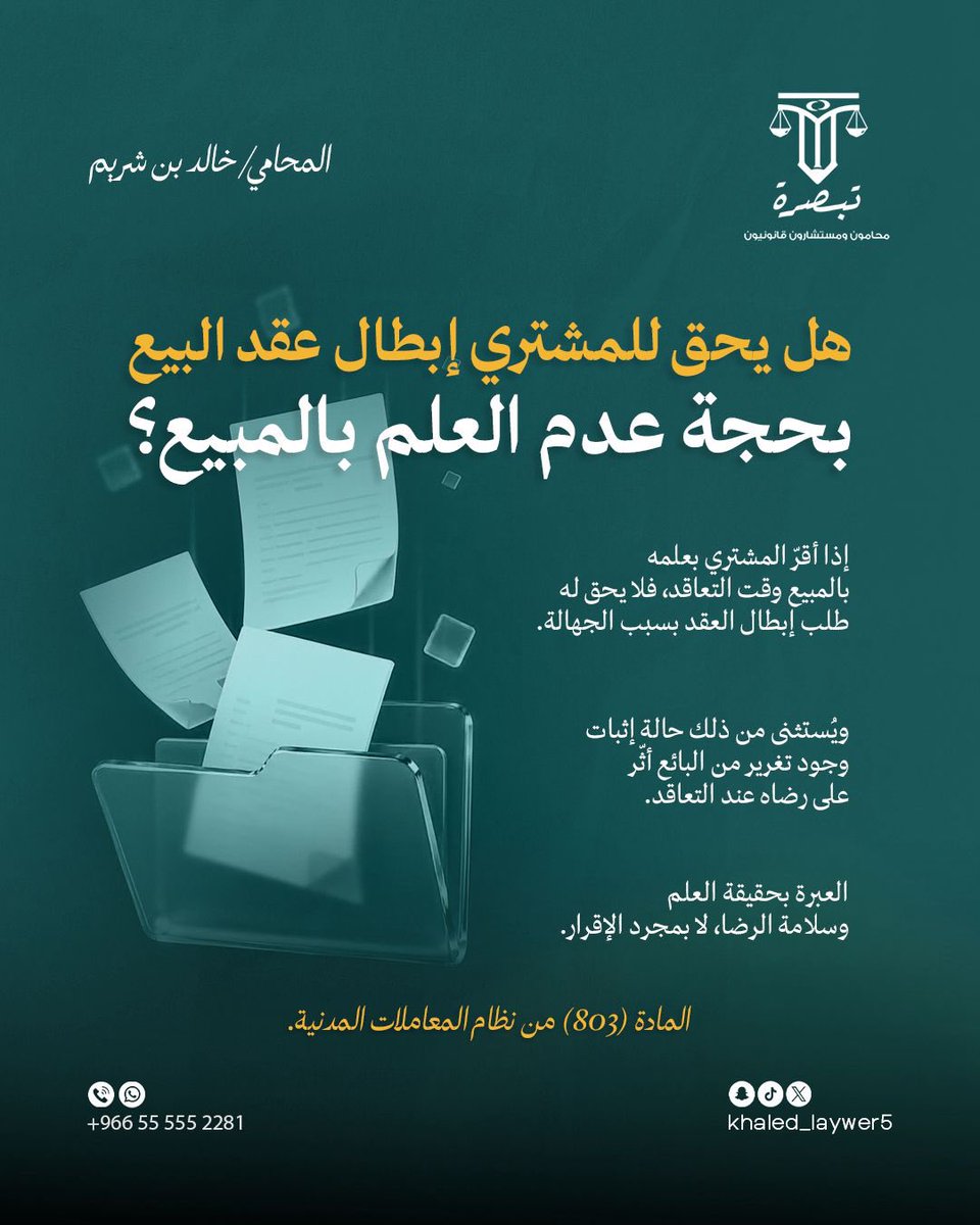 Tabserah_law's tweet photo. هل يحق للمشتري إبطال عقد البيع بحجة عدم العلم بالمبيع؟ #تبصرة_للمحاماة #محاماة https://t.co/mC3xpZ7cxE