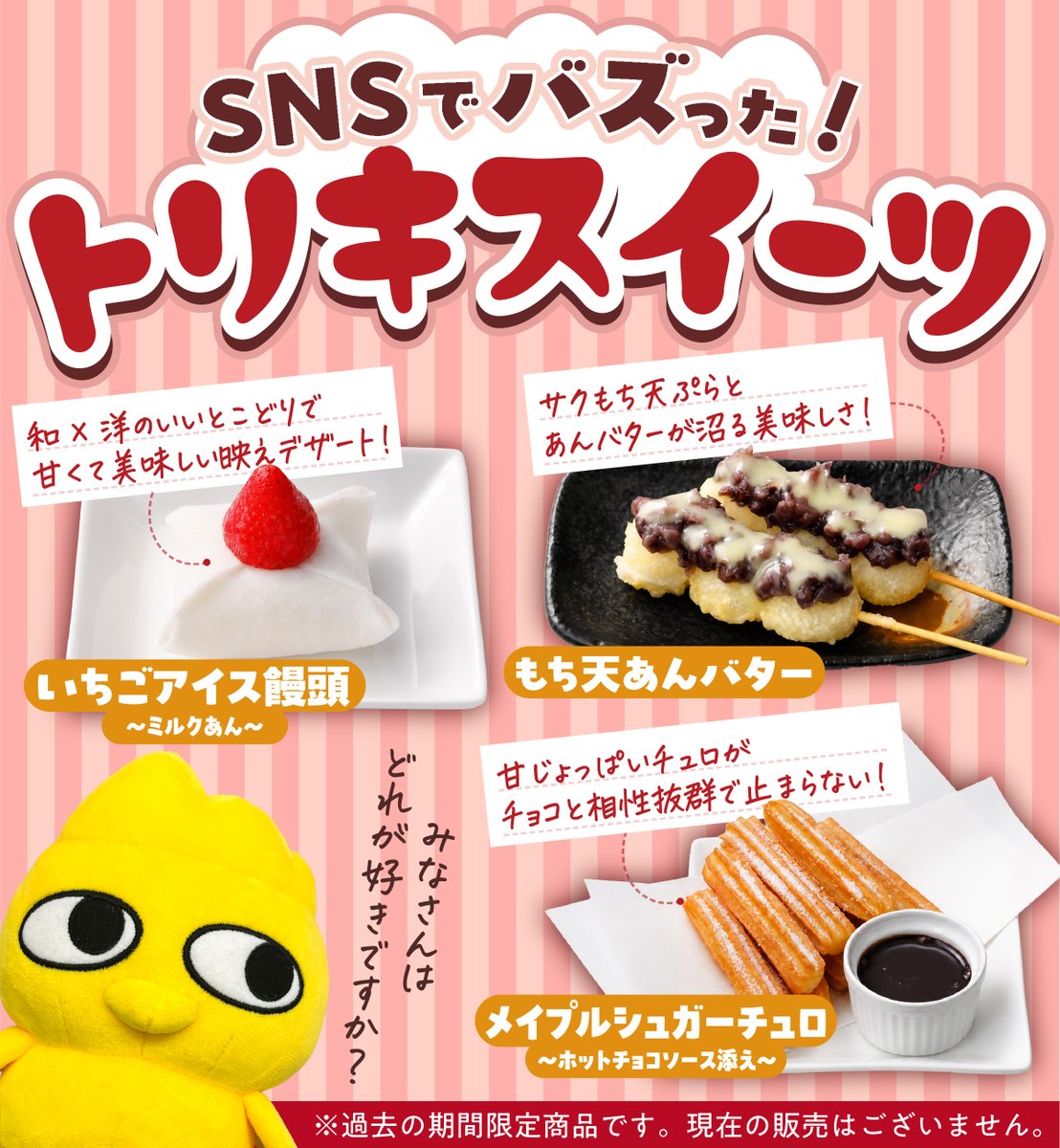 _torikizoku's tweet photo. 🍰🍮トリキバズりスイーツ🍡🍫

過去にご好評だった
トリキのスイーツを集めてみました🤤

皆さんはどのスイーツが
もう一度食べたいですか❓🐥

#鳥貴族 #トリキ #焼鳥 https://t.co/0lhaKC9VhO