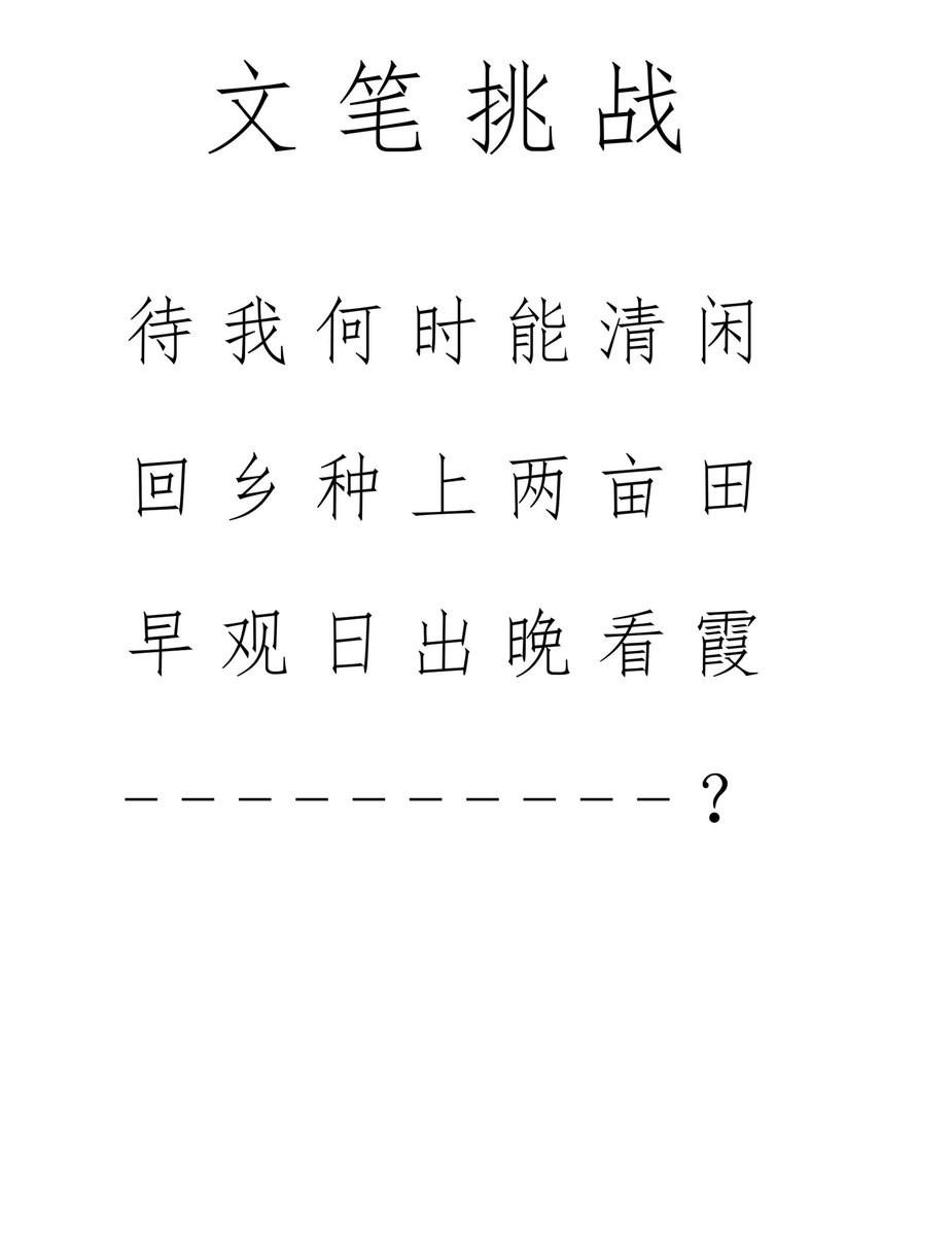 GeBiubiu's tweet photo. 诗词接龙

早观日出晚看霞_______？ https://t.co/EmdI7O6zE5