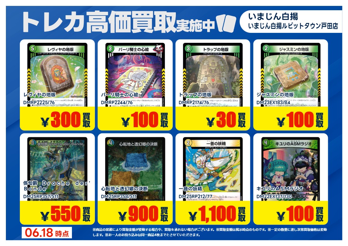 デュエルマスターズ の 特別高価買取商品のお知らせ③ 6/23までの価格