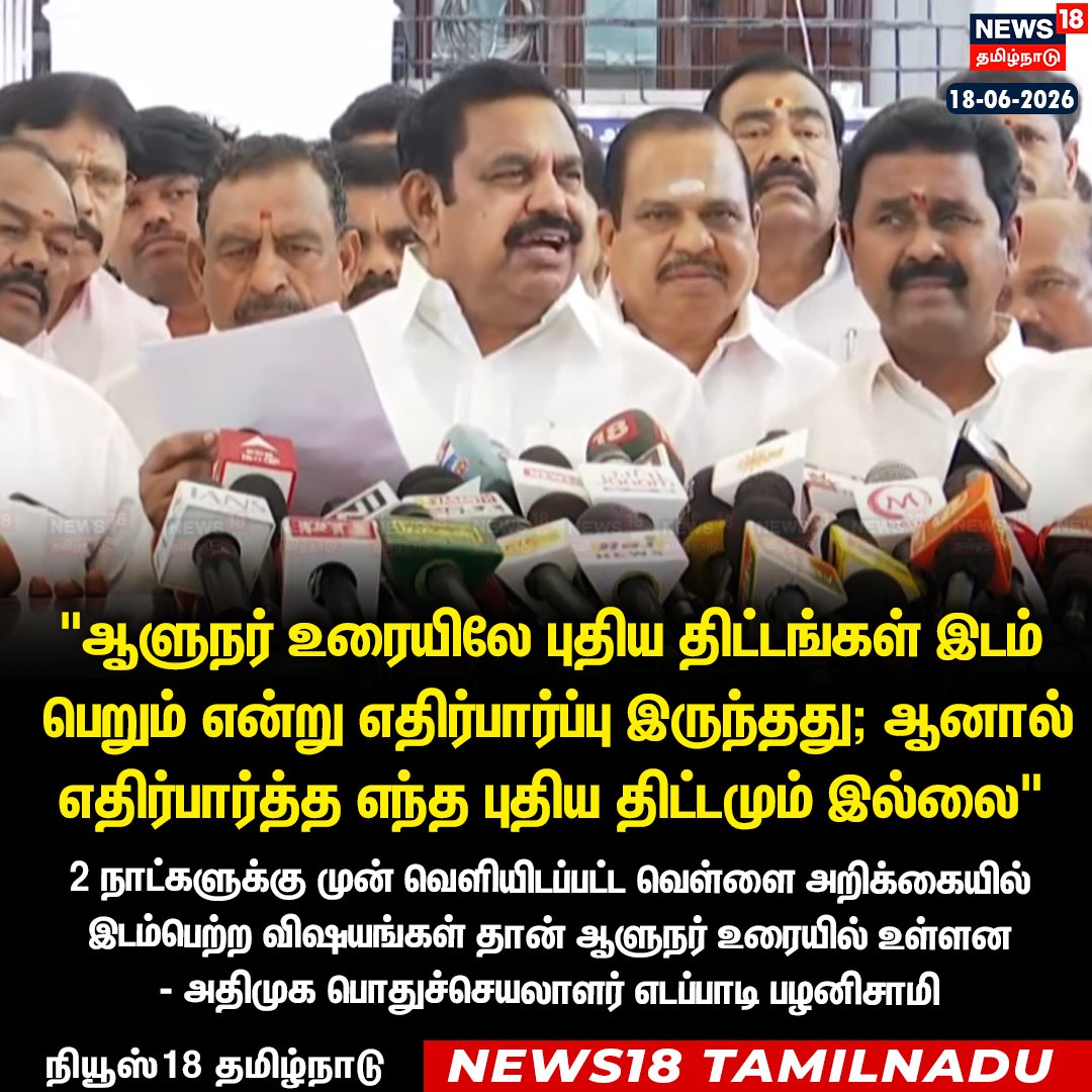 News18TamilNadu's tweet photo. ஆளுநர் உரை - எடப்பாடி பழனிசாமி விமர்சனம்
#EdappadPalanisamy #GovernorAddress i #News18Tamilnadu
▶️Watch Live | https://t.co/YBmguX9NxF #News18Tamilnadu https://t.co/L02Akyo1Jd