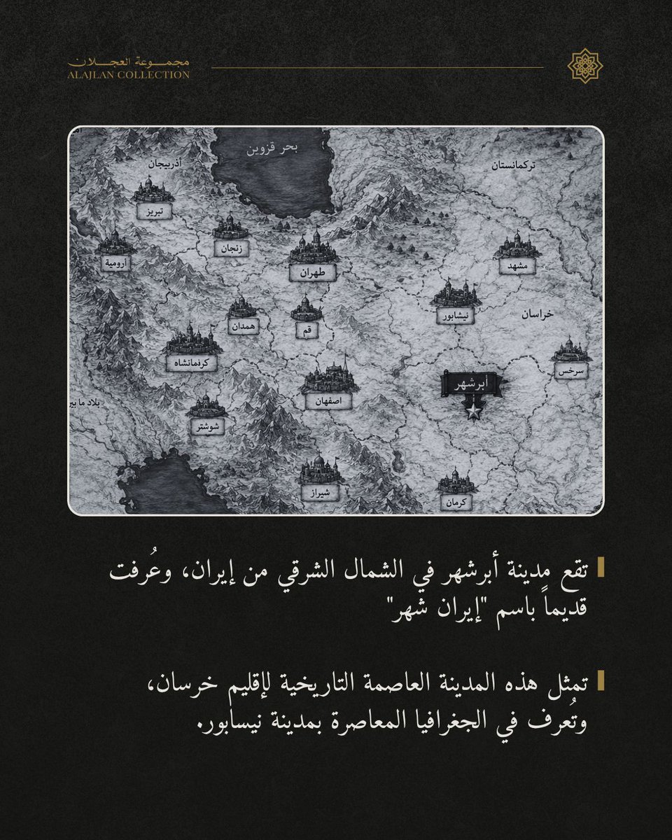 ajlancollection's tweet photo. مدن كاملة خلدها التاريخ على وجه الدراهم الأموية. 

في أولى محطات سلسلتنا الجغرافية لمدن السك، نسافر معاً إلى الشمال الشرقي لإيران، نحو "أبرشهر" عاصمة خرسان التاريخية ونيسابور المعاصرة. 

توثق مجموعة العجلان السجل النقدي لهذه المدينة العريقة.

تصفحوا الصور لاكتشاف قصة مدينة أبرشهر من خلال مسكوكاتها النادرة.
#عملات_نادره

#عملات_معدنية

#مسكوكات_اسلامية

Entire cities preserved on Umayyad dirhams.

Our mint cities series begins in with Abarshahr – the historical capital of Khorasan, known today as Nishapur, in northeastern Iran.

The Alajlan Collection documents the coinage of this ancient city.

Swipe to discover Abarshahr through its rare coins.

#coincollection

#numismatique