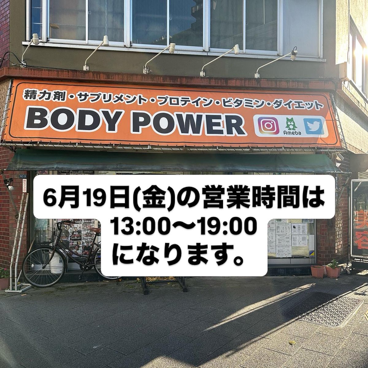 BodyPowerUeno's tweet photo. 6月19日(金曜日)の営業時間は、13:00〜19:00になります。

よろしくお願いいたします。 https://t.co/b2zUNJQWnJ