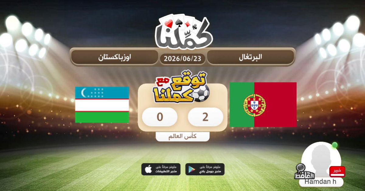 HMD_Xm's tweet photo. توقعي
@Kammelna #توقع_مع_كملنا #البرتغال_أوزبكستان https://t.co/Ao7ISHXRtu