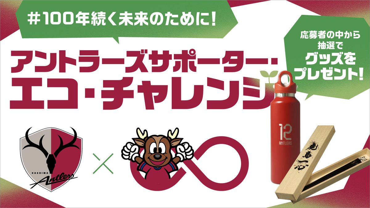 atlrs_official's tweet photo. #100年続く未来のために！#アントラーズサポーターエコチャレンジ

＼第3回テーマ：エネルギーの効率的な利用💡／

6月は環境月間🌎 100年先もこの街で、皆さまとともにサッカーを楽しめる未来を守るため、日常の簡単なエコアクションに挑戦してみませんか？

私たちが毎日使う電気や熱を「効率よくスマートに使うこと」は、地球の資源を守る大切なアクションです。 あなたが「これならできそう！やっている！」と思う身近な工夫を、下の番号から選んで【引用リポスト】や【リプライ】で教えてください👇

1️⃣ エアコンの適切な温度設定（夏28℃／冬20℃目安）やこまめなフィルター掃除をしている、もしくは心がけている 
2️⃣  LED照明や省エネ家電を選んだり、使っていない家電のプラグを抜いて待機電力を減らしている、もしくは検討している
3️⃣ 家族と同じ部屋で過ごして冷暖房の無駄を減らすなど、暮らしの中で電気を効率よく使っている、もしくは意識してみる
4️⃣ その他（我が家のオリジナル技！）
💡 選んだ理由や、普段のちょっとした工夫のコメントも大歓迎です！ 抽選で1名様に
🎁 REVOMAX×ANTLERS 20ozボトルと「鹿島一心」若狭塗天削箸のセットをプレゼント！

👇キャンペーン概要・参加方法
1️⃣ アントラーズ公式アカウント（@atlrs_official）をフォロー
2️⃣ この投稿に対して、あなたが実践している工夫やアイデアを書いて【引用リポスト】または【リプライ】で投稿してください💬
⏰ 受付期間：6月22日（月）23:59まで（投稿翌日から3日間）

注意事項
・発送は日本国内に限ります。
・クラブ公式アカウントからのDMを受け取れるよう設定をお願いします。
・ボトルの色はご指定いただけません。

単にリポストするだけでなく、サポーターの皆様との交流を通じて、ともに環境について考えるきっかけにしたいと考えています✨たくさんの投稿をお待ちしています！

#鹿島アントラーズ #antlers
