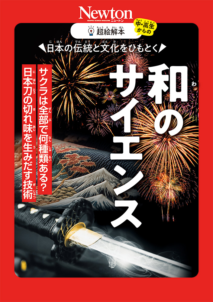 Newton_Science's tweet photo. 《超絵解本！『和のサイエンス』発売中》
日本を代表する文化や芸術品といえば何を思い浮かべますか。日本酒，お寿司、日本刀，着物，サクラの花，温泉，お城など，たくさん出てくるでしょう。本書は，日本の伝統に科学でせまった一冊です。

●Amazonでのご購入予約はこちら
https://t.co/ryj0XmqN3l https://t.co/LNKJ3XReYX