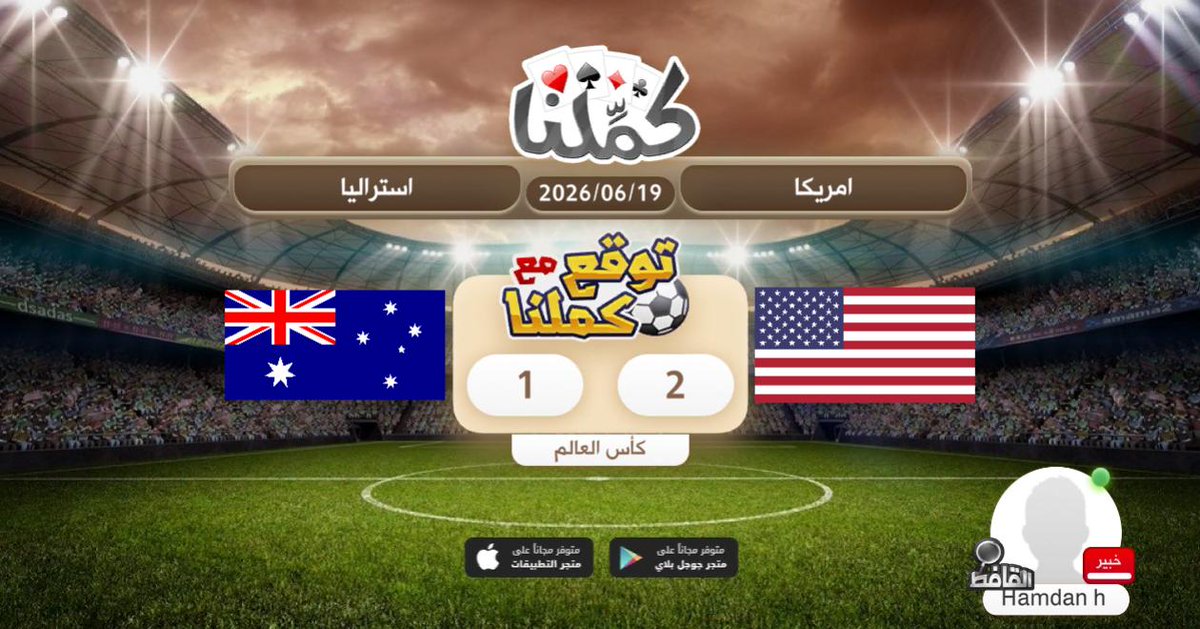 HMD_Xm's tweet photo. توقعي
@Kammelna #توقع_مع_كملنا #أمريكا_استراليا https://t.co/0FeZwxAwGW