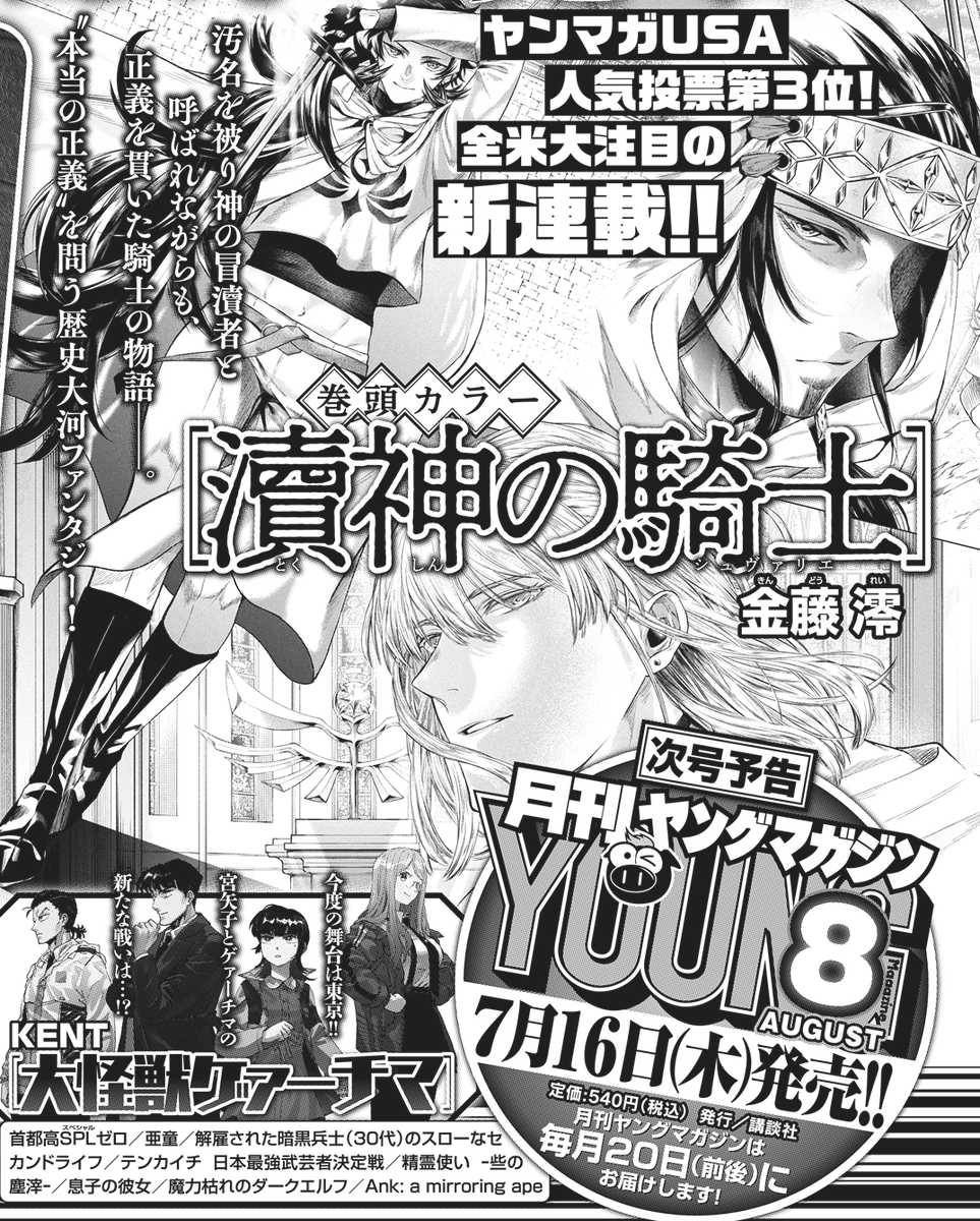 yamaitabashi's tweet photo. 金藤澪先生による『瀆神の騎士 The Knight of Blasphemy』が、『月刊ヤングマガジン』8月号（7月16日発売）より連載開始とのこと���す！

昨年行われた「ヤンマガUSA」の読者投票で第3位に輝いた作品。
待望の連載版が読めると思うと、今からとても楽しみです！ https://t.co/osigTtPDcK
