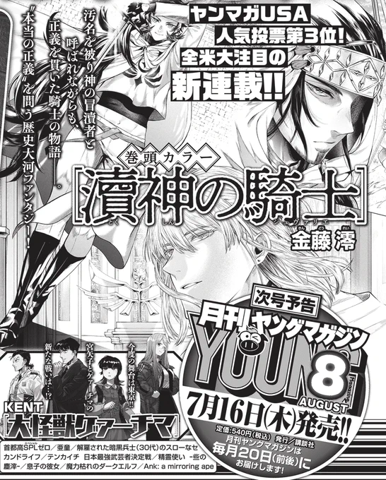 金藤澪先生による『瀆神の騎士 The Knight of Blasphemy』が、『月刊ヤングマガジン』8月号(7月16日発売)より連載開始とのことです!

昨年行われた「ヤンマガUSA」の読者投票で第3位に輝いた作品。
待望の連載版が読めると思うと、今からとても楽しみです! 