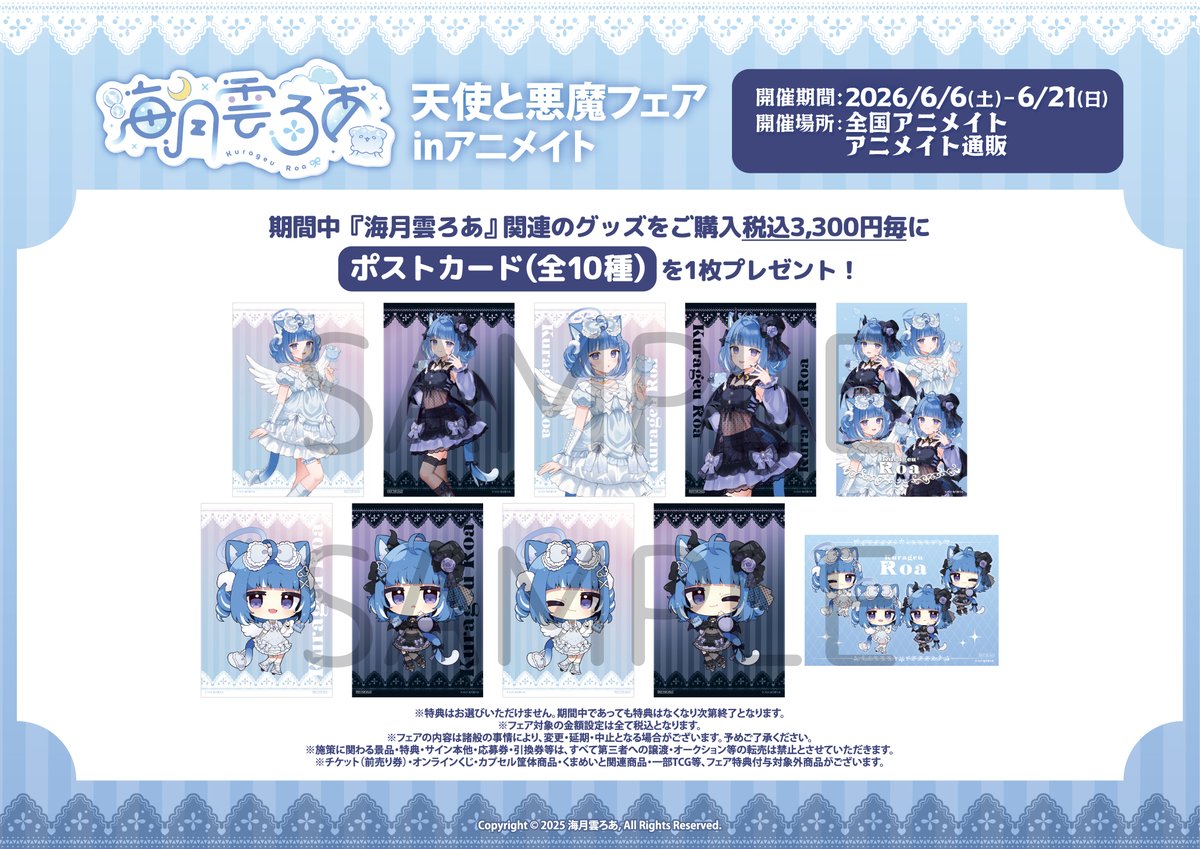 フェア情報】 『海月雲ろあ 天使と悪魔フェア inアニメイト』が