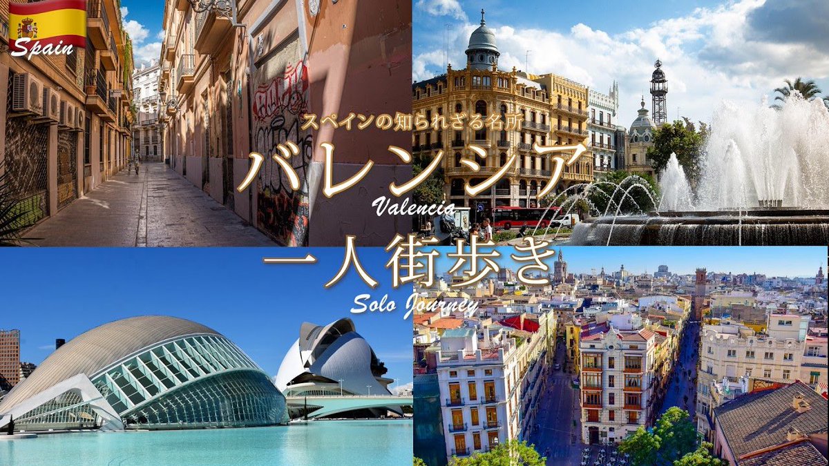 sei36707109's tweet photo. おはようございます！
新しい動画アップロードしました！
今回はのんびりひとり旅動画🇪🇸
バレンシアをゆっくりお散歩した様子をお届けします✨
ありのままの旅行の様子をお届けしているのでながら動画に是非どうぞ😉
【スペイン旅行】穴場バレンシアでひとり街歩き
https://t.co/9IMn9yFZhg https://t.co/hSO8KoaKem