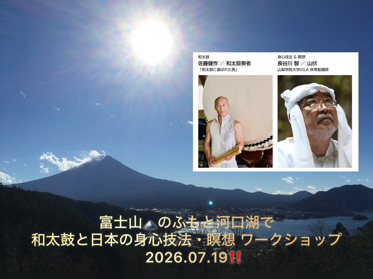 tihayable's tweet photo. 【✨富士山のパワーをいただく🗻修験道と和太鼓コラボワークショップ！@山梨】
来月7月19日、富士山🗻のお膝元・河⼝湖にて、
山伏の⻑⾕川智（はせがわさとし）師と
佐藤健作のコラボワークショップが開催！
修験道の智慧＋和太鼓で、心と体を一つにまとめ、自分の可能性を開く「⼼⾝統合セミナー」。お待ちしてます🗻

⭕️詳細↓
「和太⿎と⽇本の⾝⼼技法・瞑想 ワークショップ　2026.07.19」
呼吸が変わる。⼀打で、ととのう。 

https://t.co/rdye5h7IEc

主催　WANOMORI 様